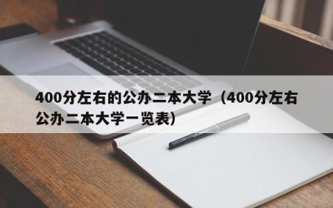 400分左右的公办二本大学（400分左右公办二本大学一览表）