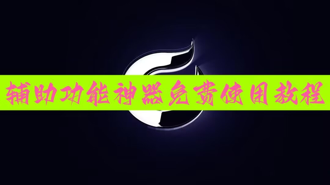 2026最新神器“wepoker辅助器免费下载”详细外挂辅助详细教程 p1