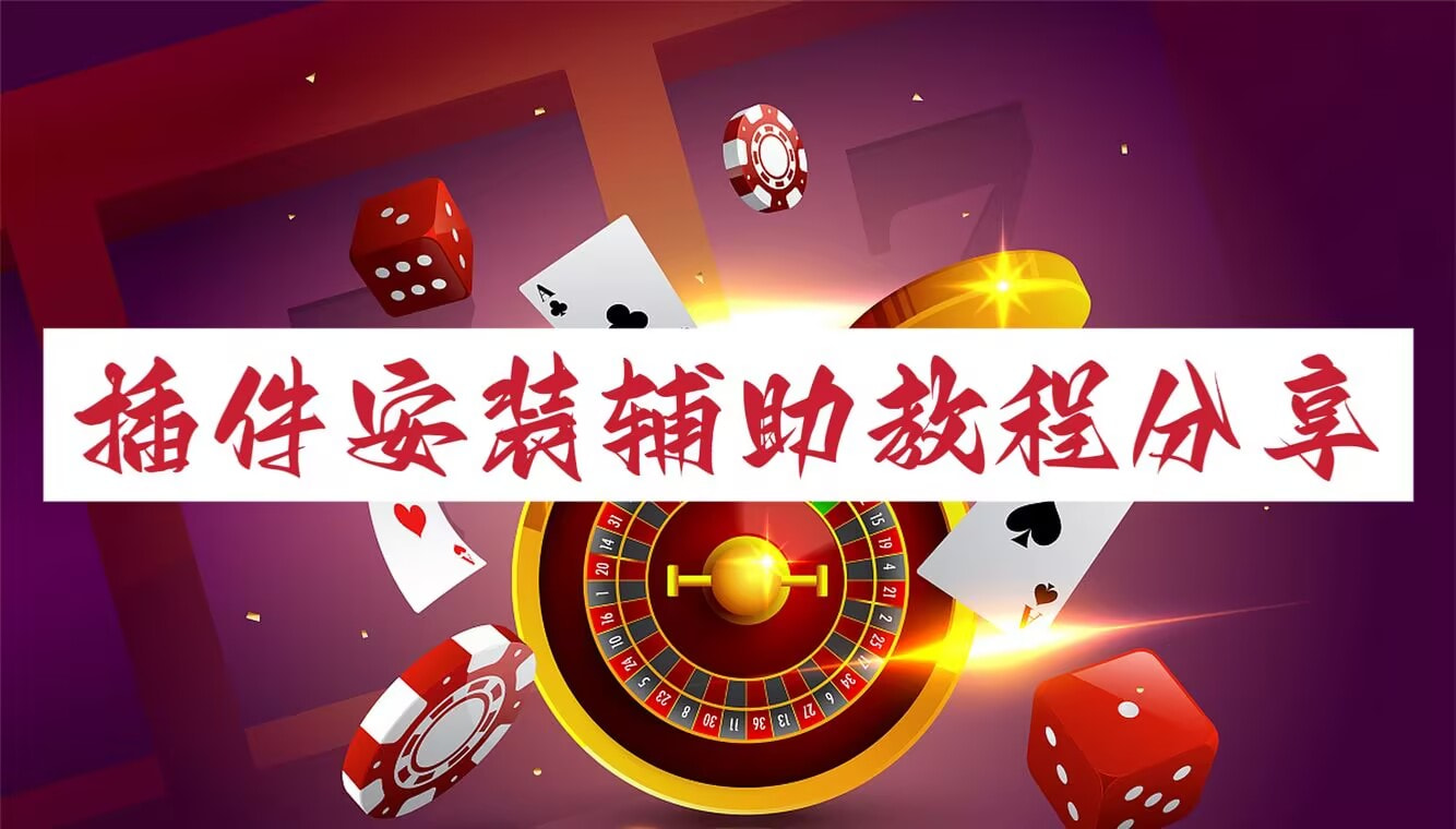 2026最新神器“德扑之星作弊透视游戏特色”详细外挂辅助详细教程 p1