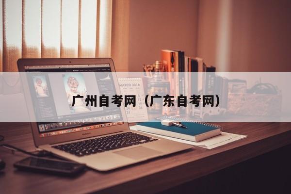 广州自考网(广东自考网)