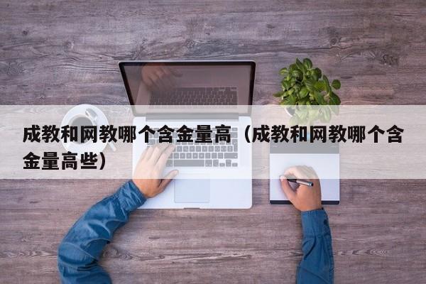 成教和网教哪个含金量高(成教和网教哪个含金量高些)