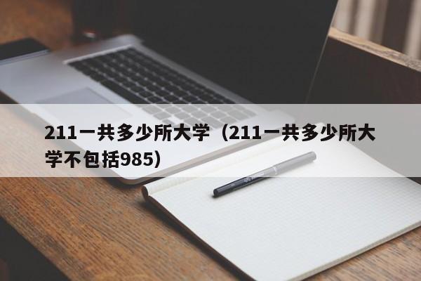 211一共多少所大学(211一共多少所大学不包括985)