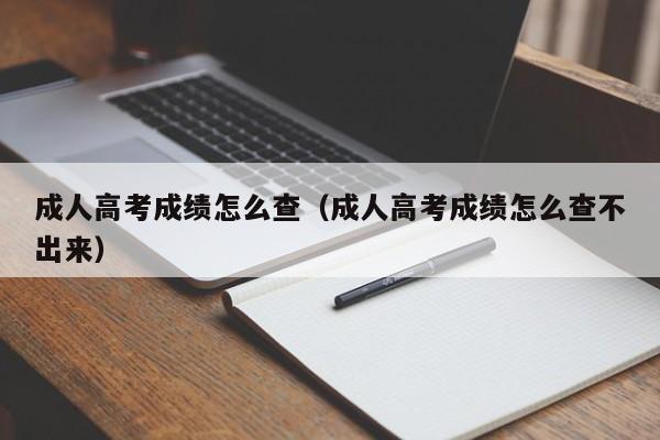 成人高考成绩怎么查(成人高考成绩怎么查不出来)