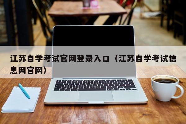 江苏自学考试官网登录入口(江苏自学考试信息网官网)