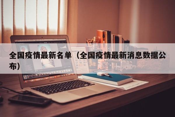 全国疫情最新名单(全国疫情最新消息数据公布)