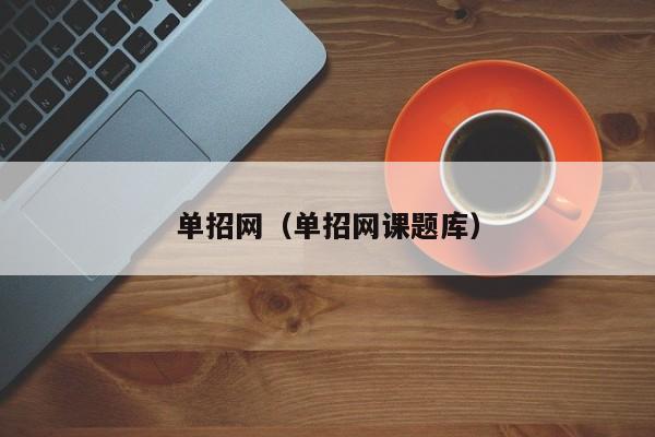 单招网(单招网课题库)