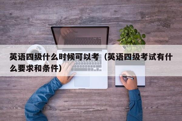 英语四级什么时候可以考(英语四级考试有什么要求和条件)