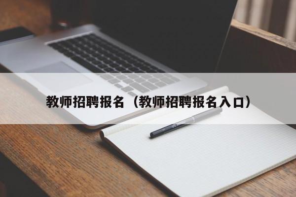 教师招聘报名(教师招聘报名入口)