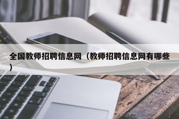 全国教师招聘信息网(教师招聘信息网有哪些)