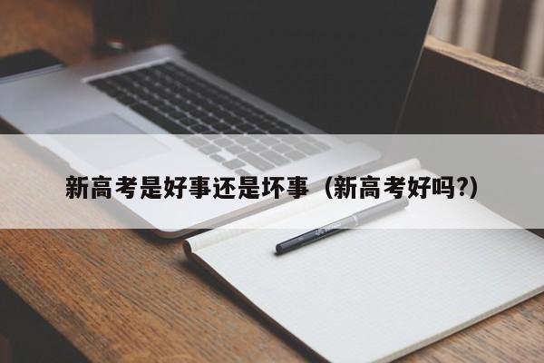 新高考是好事还是坏事(新高考好吗?)