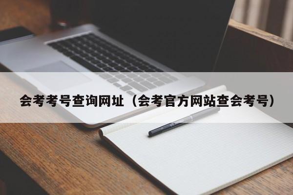 会考考号查询网址(会考官方网站查会考号)