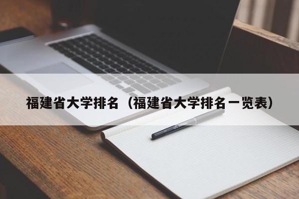 福建省大学排名(福建省大学排名一览表)