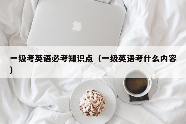 一级考英语必考知识点(一级英语考什么内容)