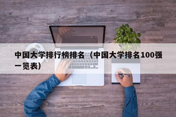 中国大学排行榜排名(中国大学排名100强一览表)