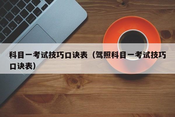 科目一考试技巧口诀表(驾照科目一考试技巧口诀表)