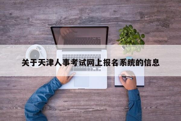 关于天津人事考试网上报名系统的信息