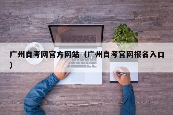 广州自考网官方网站(广州自考官网报名入口)