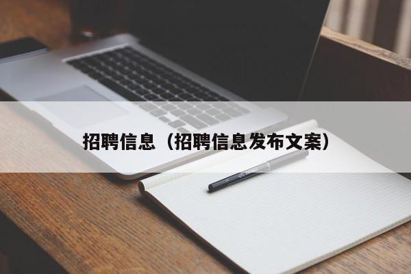 招聘信息(招聘信息发布文案)