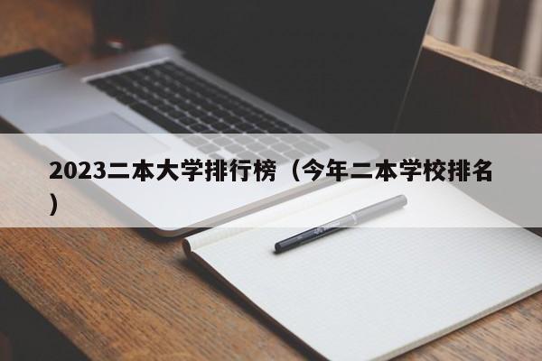 2023二本大学排行榜(今年二本学校排名)