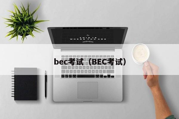 bec考试(BEC考试)