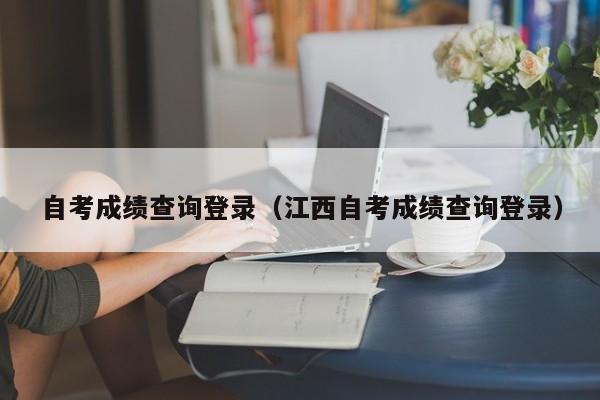 自考成绩查询登录(江西自考成绩查询登录)