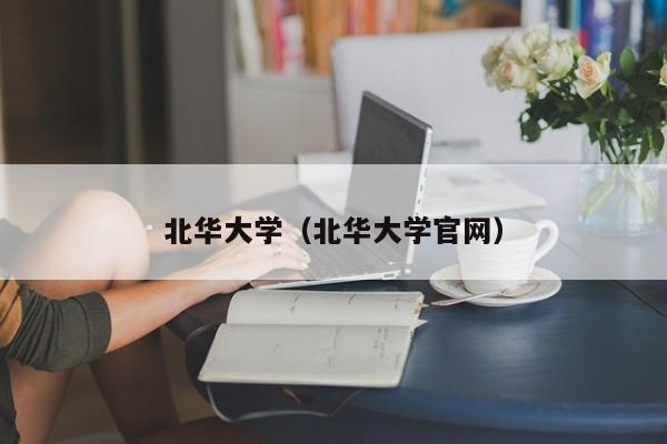 北华大学(北华大学官网)