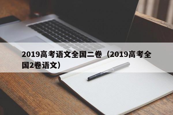 2019高考语文全国二卷(2019高考全国2卷语文)
