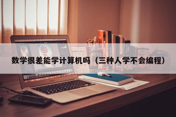 数学很差能学计算机吗(三种人学不会编程)