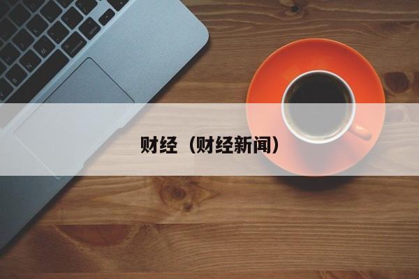 财经(财经新闻)