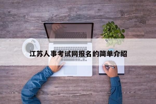 江苏人事考试网报名的简单介绍