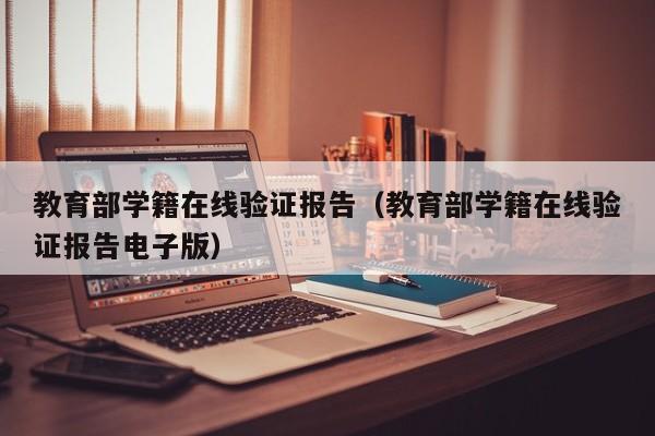 教育部学籍在线验证报告(教育部学籍在线验证报告电子版)