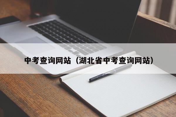 中考查询网站(湖北省中考查询网站)