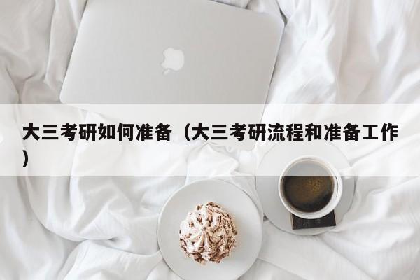 大三考研如何准备(大三考研流程和准备工作)
