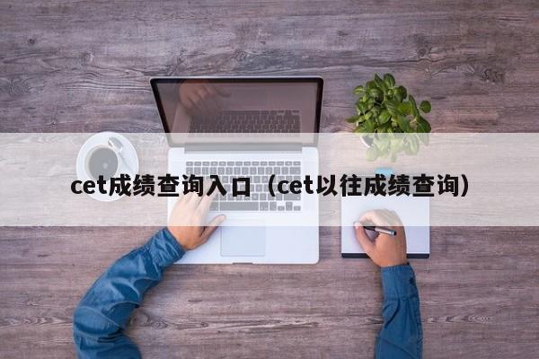 cet成绩查询入口(cet以往成绩查询)