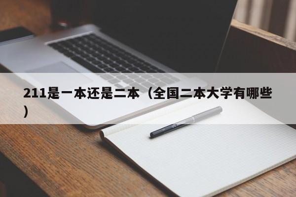211是一本还是二本(全国二本大学有哪些)