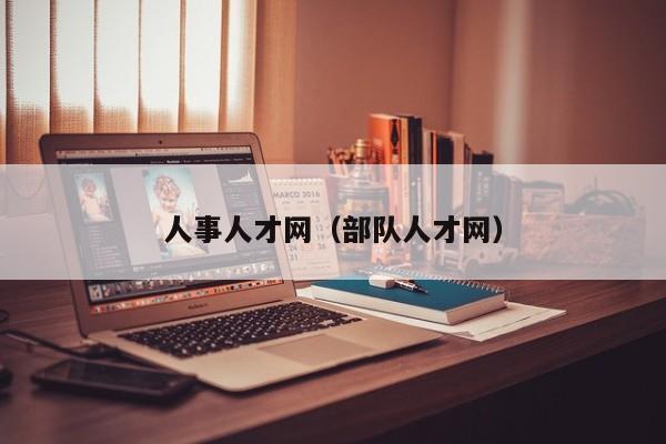 人事人才网(部队人才网)