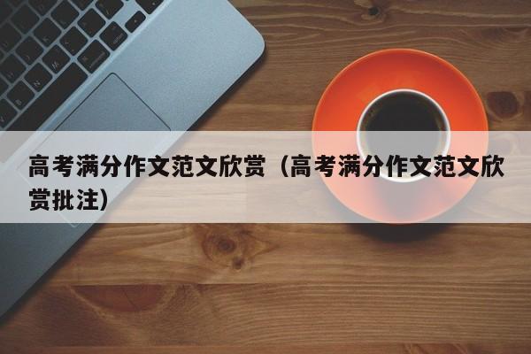 高考满分作文范文欣赏(高考满分作文范文欣赏批注)