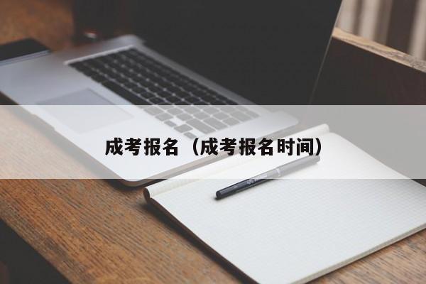 成考报名(成考报名时间)