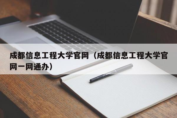 成都信息工程大学官网(成都信息工程大学官网一网通办)