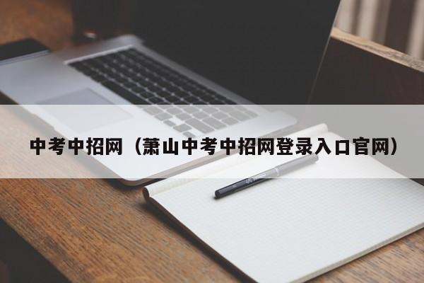 中考中招网(萧山中考中招网登录入口官网)