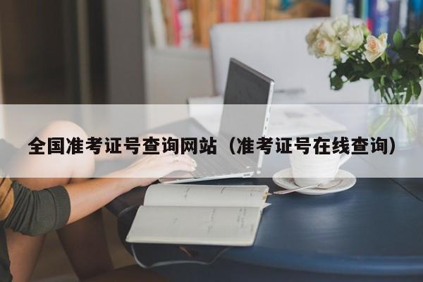 全国准考证号查询网站(准考证号在线查询)
