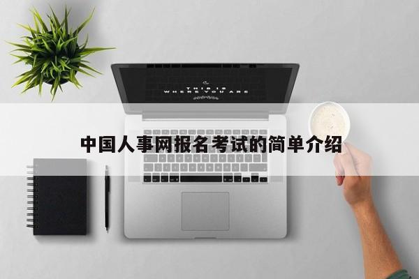 中国人事网报名考试的简单介绍