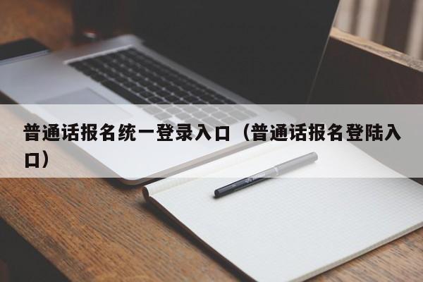普通话报名统一登录入口(普通话报名登陆入口)