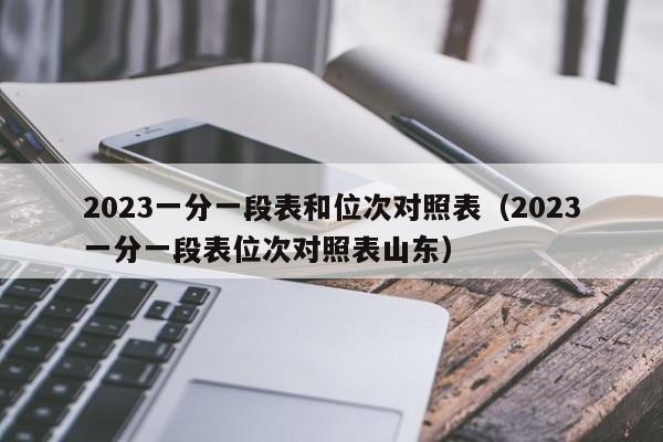 2023一分一段表和位次对照表(2023一分一段表位次对照表山东)