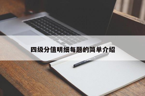四级分值明细每题的简单介绍