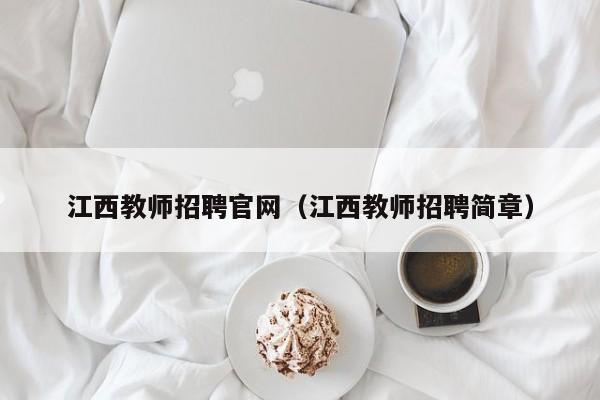 江西教师招聘官网(江西教师招聘简章)