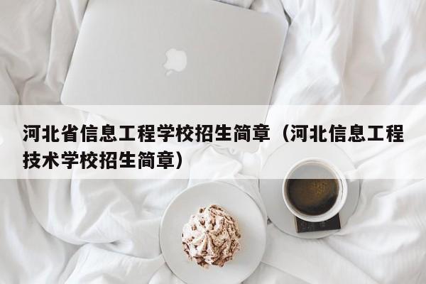 河北省信息工程学校招生简章(河北信息工程技术学校招生简章)