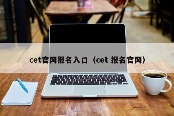 cet官网报名入口(cet 报名官网)