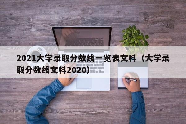 2021大学录取分数线一览表文科(大学录取分数线文科2020)