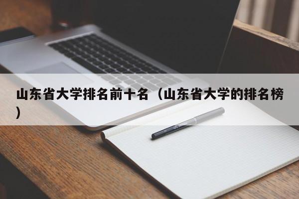 山东省大学排名前十名(山东省大学的排名榜)